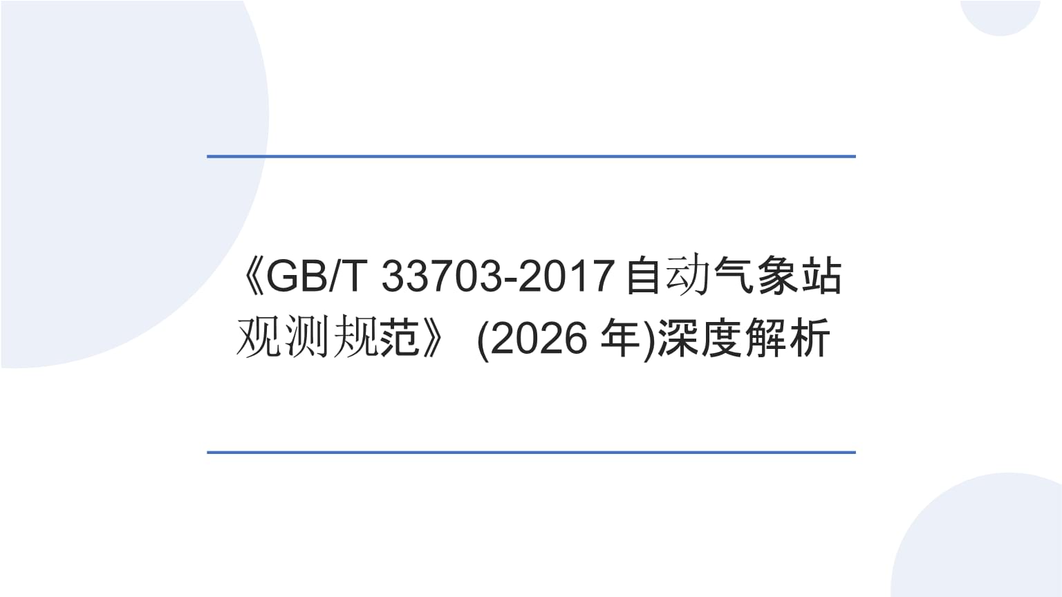 深度解析《GBT 33703-2017 自動氣象站觀測規范》及其對2026年氣象觀測的指導意義