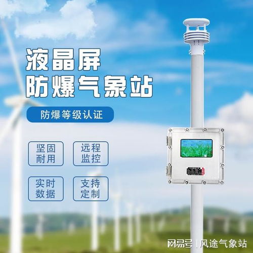化工防爆自動氣象站 保障安全生產的智能衛士